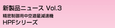 精密制御用中空遊星減速機　HPFシリーズ
