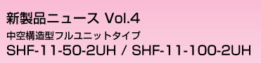 中空構造型フルユニットタイプ