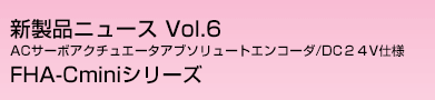 FHA-Cminiシリーズ