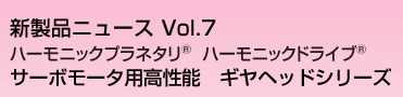 サーボモータ用高性能　ギヤヘッドiシリーズ