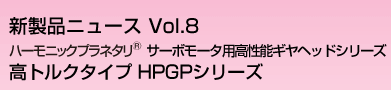 サーボモータ用高性能　ギヤヘッドiシリーズ