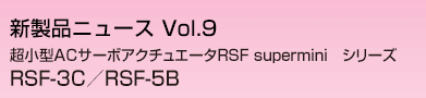超小型ACサーボアクチュエータ RSF supermini　シリーズ RSF-3C／RSF-5B