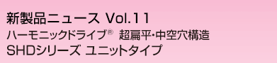 超扁平・中空穴構造 SHDユニットタイプ