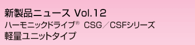 CSG/CSFシリーズ　軽量ユニットタイプ
