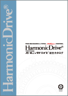 精密制御用減速機ハーモニックドライブ総合カタログ