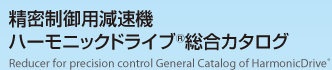 精密制御用減速機ハーモニックドライブ総合カタログ