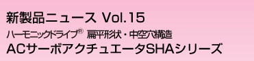 ACサーボアクチュエータSHAシリーズ