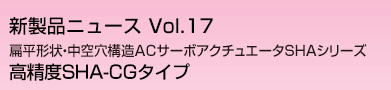 ACサーボアクチュエータSHAシリーズ SHA-CGタイプ