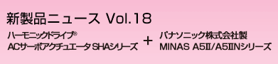ＡＣサーボアクチュエータ SHAシリーズ+パナソニック株式会社製 MINAS A5Ⅱ/A5ⅡNシリーズ