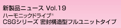 CSGシリーズ　密封構造型フルユニットタイプ