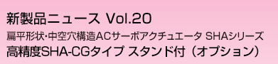 扁平形状・中空穴構造ACサーボアクチュエータSHAシリーズ高精度SHA-CGタイプ スタンド付（オプション）