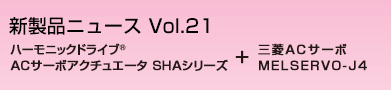 ACサーボアクチュエータSHAシリーズ＋三菱ACサーボ MELSERVO-J4