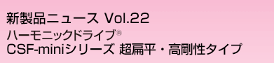ハーモニックドライブ CSF-miniシリーズ 超扁平・高剛性タイプ