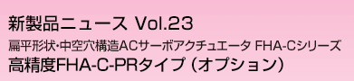 扁平形状・中空穴構造ACサーボアクチュエータ FHA-Cシリーズ 高精度FHA-C-PRタイプ （オプション）
