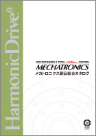 メカトロニクス製品総合カタログ