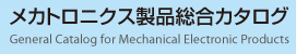 メカトロニクス製品総合カタログ