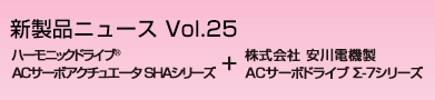ハーモニックドライブRＡＣサーボアクチュエータ SHAシリーズ+
株式会社 安川電機製 ACサーボドライブ Σ-7シリーズ