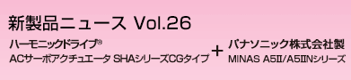 ハーモニックドライブRＡＣサーボアクチュエータ SHAシリーズCGタイプ+
パナソニック株式会社製 MINAS A5Ⅱ/A5ⅡNシリーズ