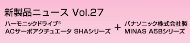 ハーモニックドライブRＡＣサーボアクチュエータ SHAシリーズ+
株式会社 安川電機製 ACサーボドライブ Σ-7シリーズ