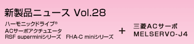 ハーモニックドライブ® ＡＣサーボアクチュエータ
	    RSF superminiシリーズ FHA-C miniシリーズ＋三菱ACサーボ MELSERVO-J4