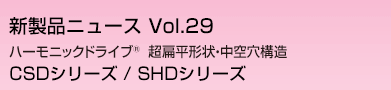 ハーモニックドライブ　超扁平形状・中空穴構造　CSDシリーズ/SHDシリーズ