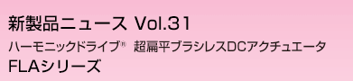 ハーモニックドライブ　超扁平ブラシレスＤＣアクチュエータ FLAシリーズ