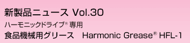 ハーモニックドライブR専用　食品機械用グリース　Harmonic GreaseRHFL-1