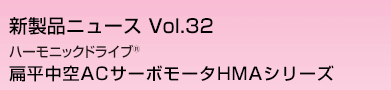 ハーモニックドライブR　扁平中空ACサーボモータHMAシリーズ