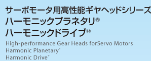 サーボモータ用高性能ギヤヘッドシリーズ ハーモニックプラネタリ ハーモニックドライブ