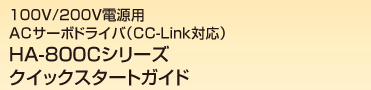 100V、200V電源用ACサーボドライバ(CC-Link対応)HA-800Cシリーズクイックスタートガイド