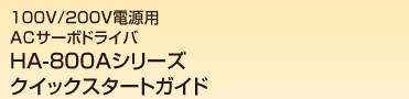 100V、200V電源用ACサーボドライバHA-800Aシリーズクイックスタートガイド