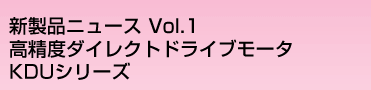 高精度ダイレクトドライブ・モータKDUシリーズ
