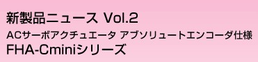 FHA-Cminiシリーズ