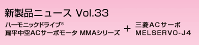 ハーモニックドライブR　扁平中空ACサーボモータMMAシリーズ+三菱ACサーボMELSERVO J4