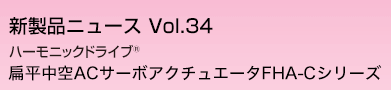 ハーモニックドライブR　扁平中空ACサーボアクチュエータ FHA-Cシリーズ