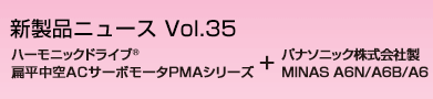 ハーモニックドライブR　扁平中空ACサーボモータ PMAシリーズ+パナソニック株式会社 MINAS A6N/A6B/A6