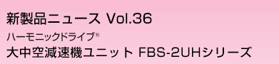 ハーモニックドライブR　大中空減速機ユニット FBS-2UHシリーズ