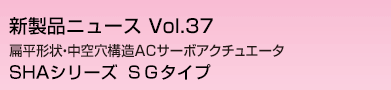 ハーモニックドライブR　扁平形状・中空穴構造ACサーボアクチュエータ SHAシリーズ SGタイプ