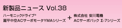 ハーモニックドライブR　扁平中空ACサーボモータ YMAシリーズ + 株式会社 安川電気ACサーボパック Σ-7シリーズ