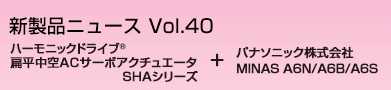 ハーモニックドライブR　扁平中空ACサーボアクチュエータ SHAシリーズ + パナソニック株式会社 MINAS A6N/A6B/A6S