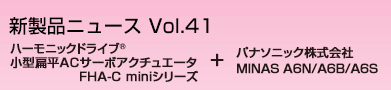 ハーモニックドライブR　小型扁平ACサーボアクチュエータ　FHA-C miniシリーズ + パナソニック株式会社 MINAS A6N/A6B/A6S
