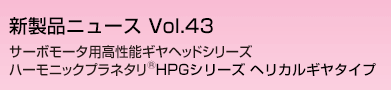 サーボモータ用高性能ギヤヘッドシリーズ　ハーモニックプラネタリR　HPGシリーズ　ヘリカルギヤタイプ