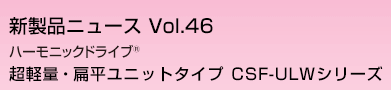ハーモニックドライブ 超軽量・扁平ユニットタイプ CSF-ULWシリーズ