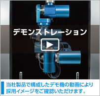 デモンストレーションムービー