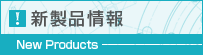 新製品情報