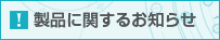 製品に関するお知らせ