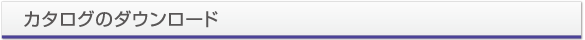カタログのダウンロード