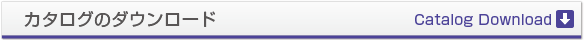 カタログのダウンロード