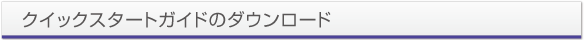 クイックスタートガイドのダウンロード