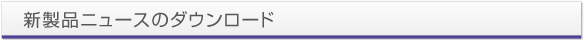 新製品ニュースのダウンロード